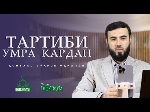 Видео: ТАРТИБИ УМРА КАРДАН