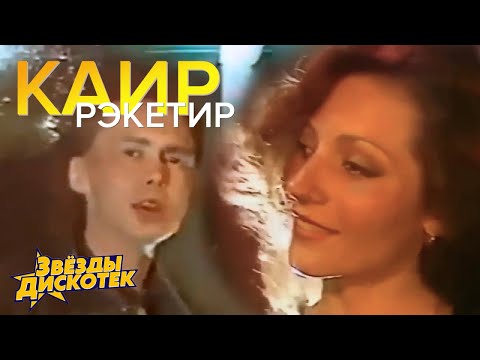 Видео: КАИР - Рэкетир