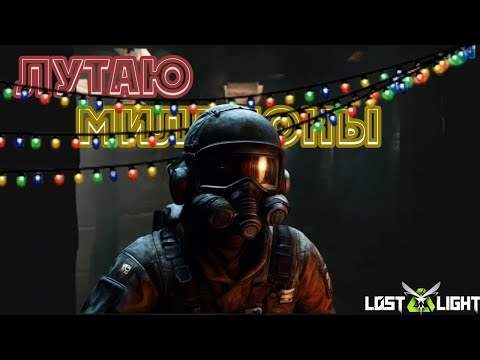 Видео: Предновогодний грабеж #Lostlight #лостлайт #стрим