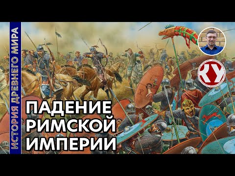 Видео: История Древнего мира. #60. Падение Римской Империи