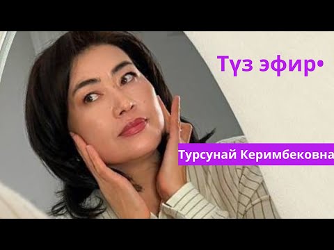 Видео: Суроо жооп түз эфир Турсунай Керимбековна