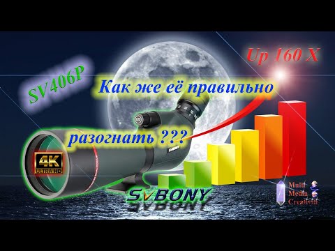 Видео: Итоги по разгону зума зрительной трубы SVBONY SV406P ED !!!