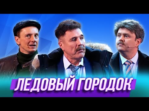 Видео: Ледовый городок — Уральские Пельмени | География Уральских Пельменей - Антарктида