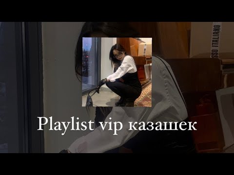 Видео: PLAYLIST VIP-КАЗАШЕК / музыка для езды по ночному городу