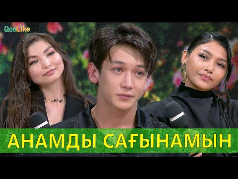 Видео: Анамды сағындым..
