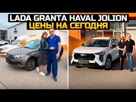 Видео: LADA GRANTA / HAVAL JOLION ЦЕНЫ НА СЕГОДНЯ