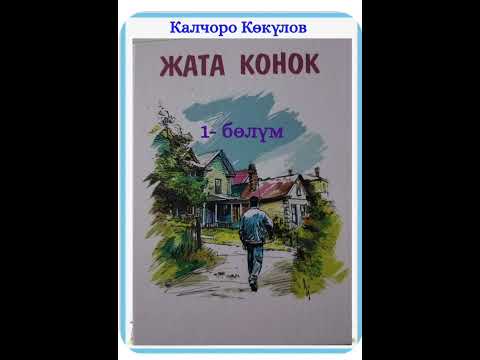 Видео: Калчоро Көкүлов Жата конок 1- бөлүм