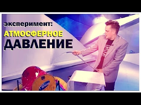 Видео: Галилео. Эксперимент. Атмосферное давление