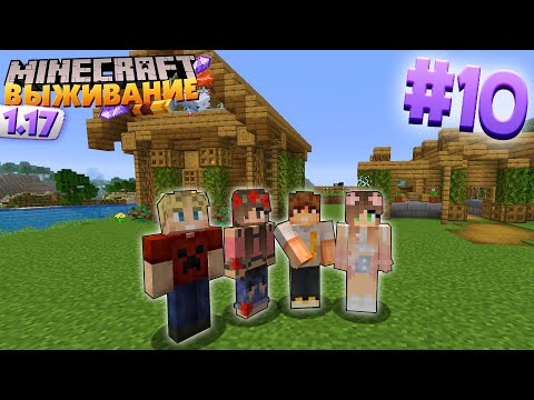 Видео: МАЙНКРАФТ ВЫЖИВАНИЕ #10 | ДЕРЕВНЯ ЮТУБЕРОВ - ЧАСТЬ 2  / ВАНИЛЬНОЕ ВЫЖИВАНИЕ В minecraft