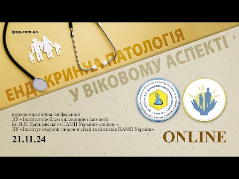 Видео: «Ендокринна патологія у віковому аспекті» 21.11.2024