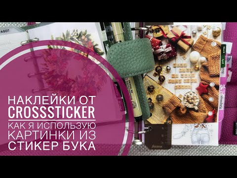 Видео: Картинки из стикербука от CROSSSTICKER