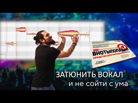 Видео: ЗАТЮНИТЬ ВОКАЛ и не сойти с ума (ч. 1)