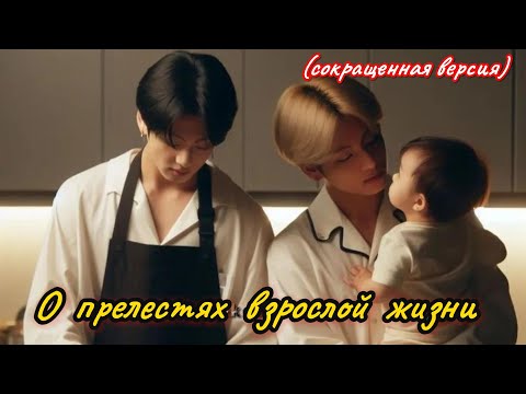 Видео: О ПРЕЛЕСТЯХ ВЗРОСЛОЙ ЖИЗНИ |  soof yun  |  Озвучка фанфика  #бтсозвучка  #вигуки  #фанфик