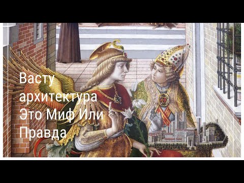 Видео: Васту Архитектура . Миф или Правда