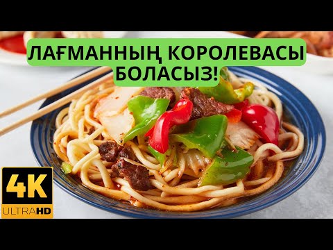 Видео: 🔥ГУЙРУ ЛАГМАН🔥 НАҒЫЗ ҰЙҒЫР ЛАҒМАНЫ❗️ЛАПИЗА ДАЙЫНДАУ. ЛАГМАН ЕТІН МАРИНАДТАУ. Лагман лучший рецепт!