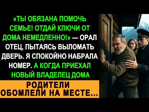 Видео: «Отдай ключи семье!» — отец ломился в дверь. Но когда приехал новый хозяин, они обомлели на месте