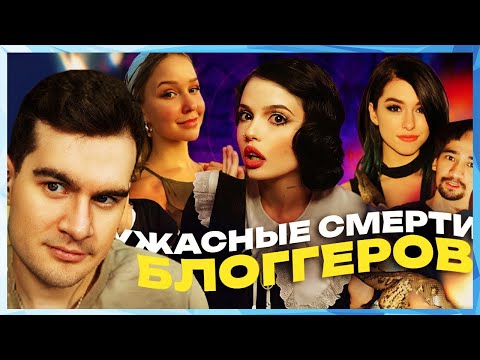 Видео: Братишкин СМОТРИТ - СМЕРТИ БЛОГГЕРОВ