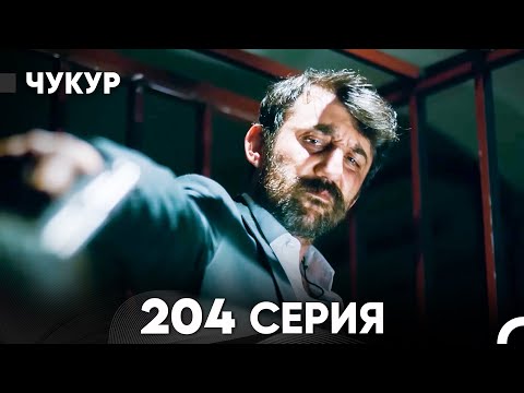 Видео: Чукур 204 Серия (русский дубляж) FULL HD