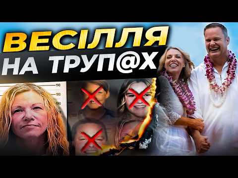 Видео: МАМА СУДНОГО ДНЯ одружилась з БОГОМ | ОСТАННІ ДЕТАЛІ справи Лорі Валлоу | СЕКТА КІНЦЯ СВІТУ