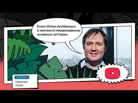 Видео: Event-Driven Architecture в контексте микросервисов: основные паттерны | Николай Голов, ManyChat