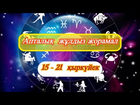 Видео: 15-21 қыркүйек 2025 жыл/ АПТАЛЫҚ ЖҰЛДЫЗ ЖОРАМАЛ