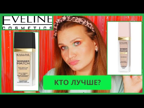 Видео: СРАВНЕНИЕ ТОНАЛЬНЫХ ОТ EVELINE WONDER MATCH | Обзор на тон WONDER MATCH LUMI | Поиск лучшего тона.