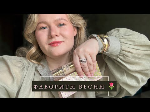 Видео: Любимая косметика весны | Крашусь и болтаю