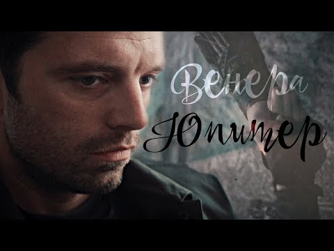 Видео: Bucky/Natasha | WinterWidow - Венера-Юпитер