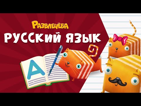 Видео: Развлечёба. Русский язык. Про однокоренные слова