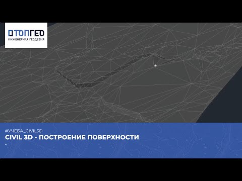 Видео: AutoCAD civil 3d - Построение поверхности