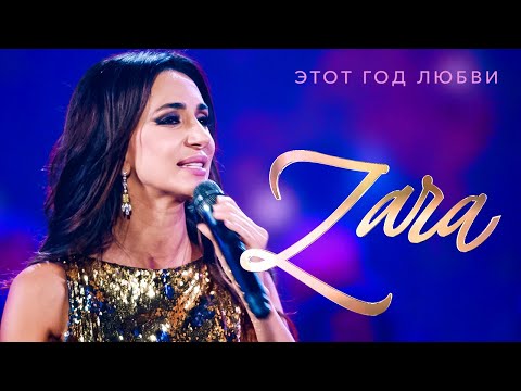 Видео: Зара  - Этот год любви (Концерт в Кремле, 2017)