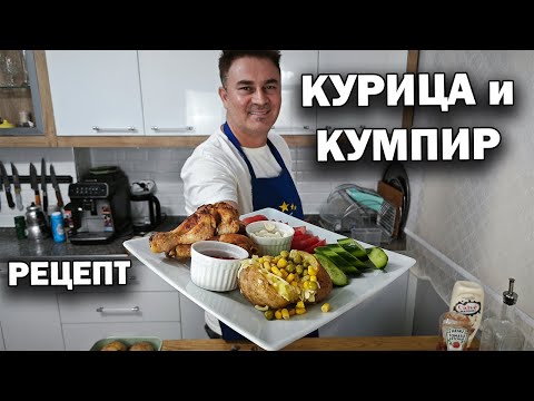 Видео: ОСОБЕННАЯ Курица и Картошка \ КУМПИР по-турецки дома в духовке #рецепты от турецкого повара