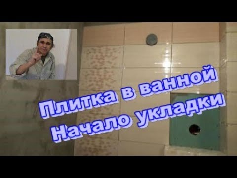 Видео: Укладка плитки в ванной.  Начало.  Ремонт однушки