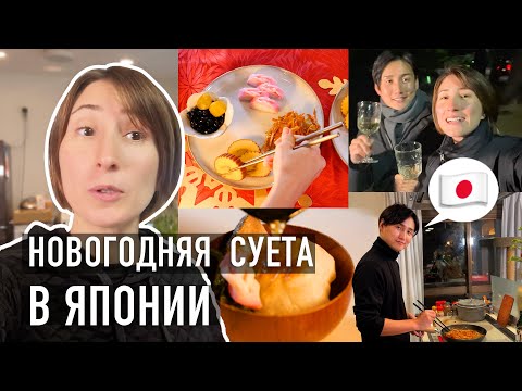 Видео: ВСЕ НЕ ТАК! Японские Новогодние Традиции и Праздничная Еда