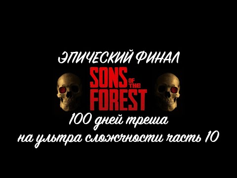 Видео: Sons of the forest: 100 дней треша на ультра сложности Часть 10