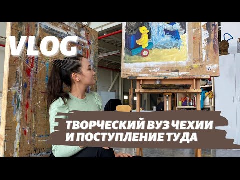 Видео: VLOG | Как выглядит творческий вуз в Чехии, солжности поступления и город Плзень