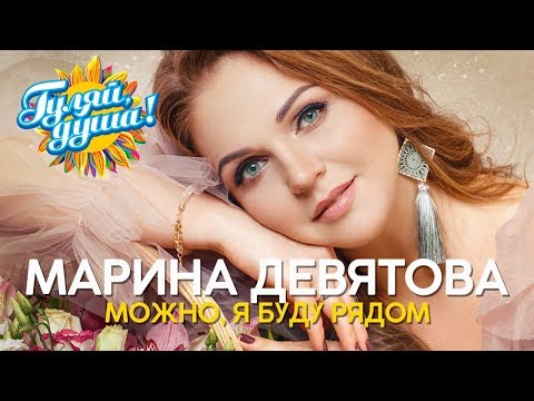 Видео: Марина Девятова - Можно, я буду рядом - альбом, 2020