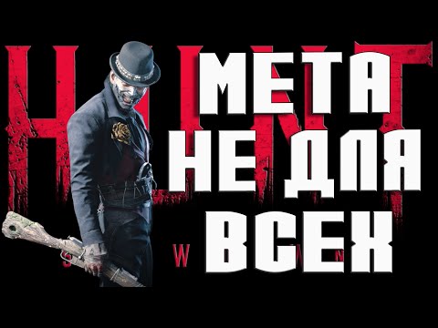 Видео: СОЛО ПРОТИВ — Меты В Хант: Мосина + Дольч Тот Самый Лучший Билд?Hunt Showdown 1896