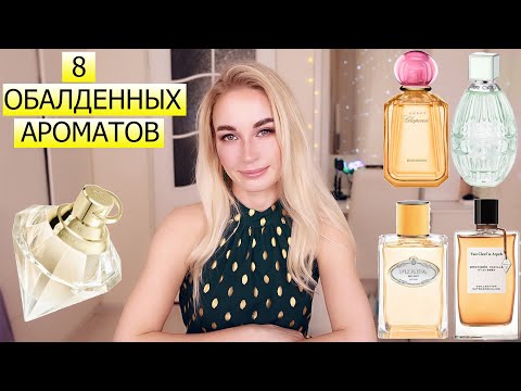 Видео: 8 ОБАЛДЕННЫХ АРОМАТОВ