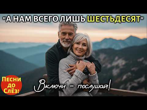 Видео: 🎵 "А НАМ ВСЕГО ЛИШЬ ШЕСТЬДЕСЯТ" — Трепетная песня о любви после 60