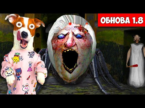 Видео: GRANNY 1 ► ОБНОВЛЕНИЕ 1.8 ► Быстрое прохождение