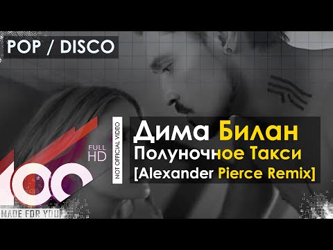 Видео: Дима Билан - Полуночное Такси (Alexander Pierce & Ryan Benson Remix)