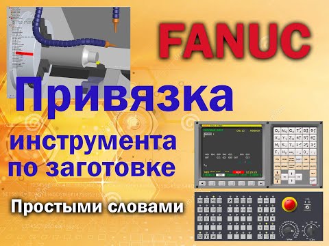 Видео: Привязка токарного инструмента стойка FANUC (симуляция токарной обработки в SSCNC)