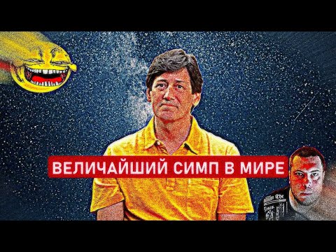 Видео: Величайший Симп-Терпила/Каколд из TLC