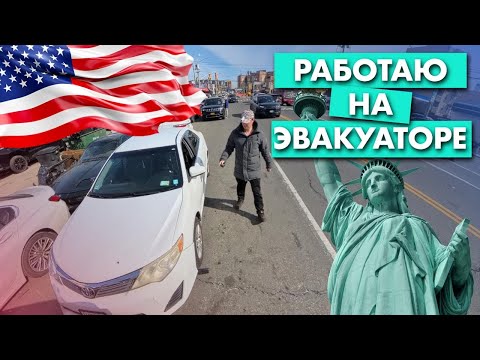 Видео: Нью-Йорк - Эвакуатор - Отвечаю на вопросы