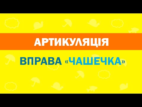 Видео: Артикуляційні вправи.  Вправа "чашечка"