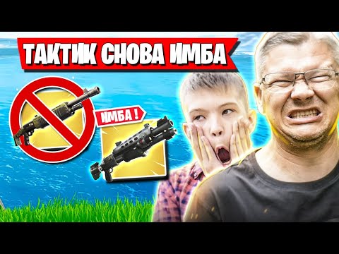 Видео: БАТЯ С СЫНОМ ВЗЯЛИ ТОП 1 В НОВОМ СЕЗОНЕ ФОРТНАЙТ. FARBIZZBAT9 ТЕСТЯТ НОВЫЙ СЕЗОН В АРЕНЕ ФОРТНАЙТ