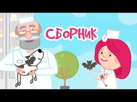 Видео: Развивающие мультики Смарта и чудо сумка. Смарта доктор. Сборник мультфильмов №10