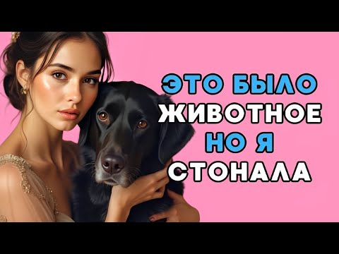 Видео: Я думал, что он просто собака… Пока мы не остались одни