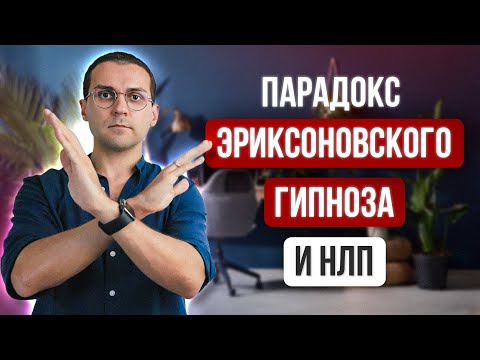 Видео: Как вам внушили неправду о внушении // Объясняет гипнотерапевт NGH